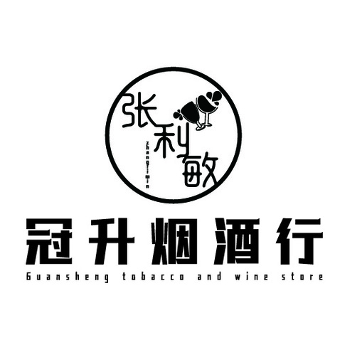 冠升烟酒行logo设计