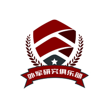 外军研究俱乐部