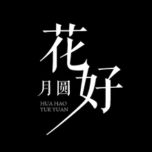 花好月圆