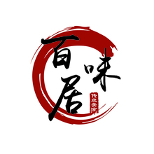 百味居