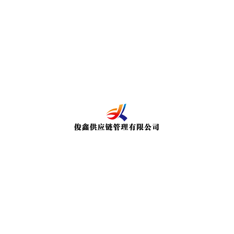 俊鑫供应链管理有限公司logo设计