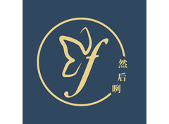 然后咧