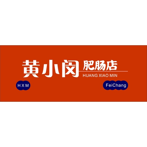 黄小闵肥肠店logo设计