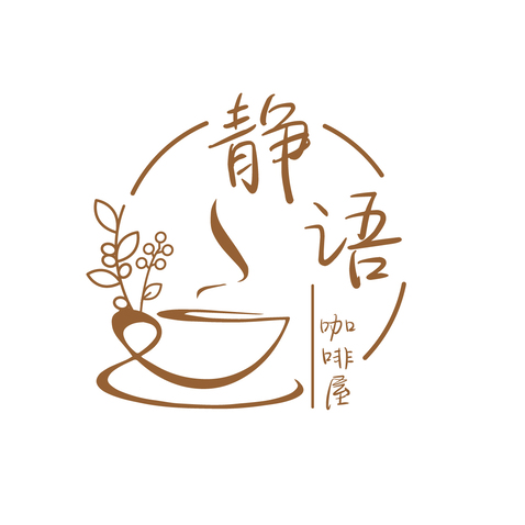 静语咖啡屋logo设计