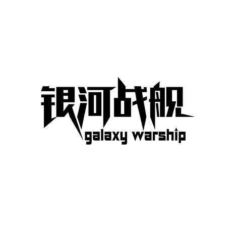 银河战舰logo设计