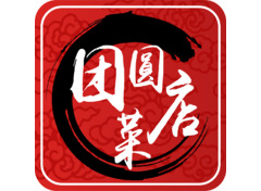 团圆送菜