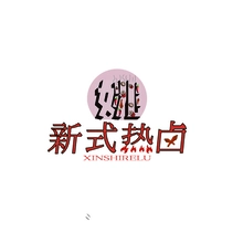 新式