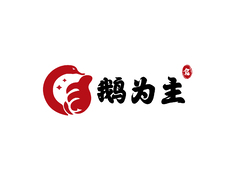 鹅为主