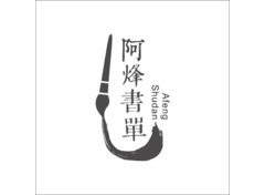 阿烽书单