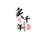 炙之千年