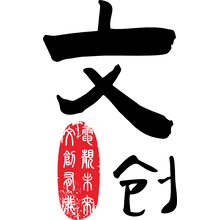 文创