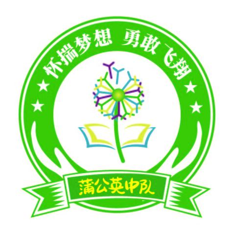 蒲公英中队logo设计