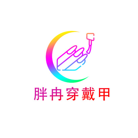 胖冉穿戴甲logo设计