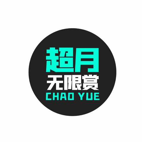 超月无限赏logo设计