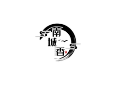 南城香