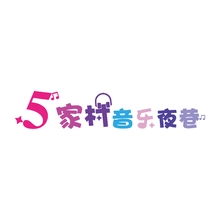 家村