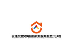 丰镇市信安消防科技维保有限责任公司