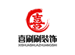 洗刷刷