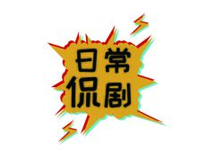 日常侃剧