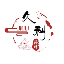 久利