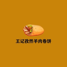 卷饼