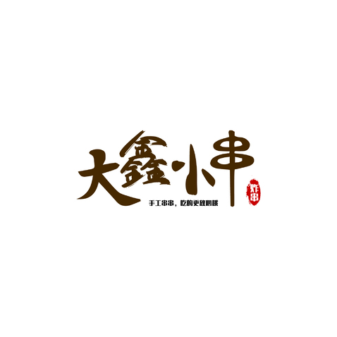 大鑫小串logo设计