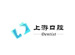 上游口腔
