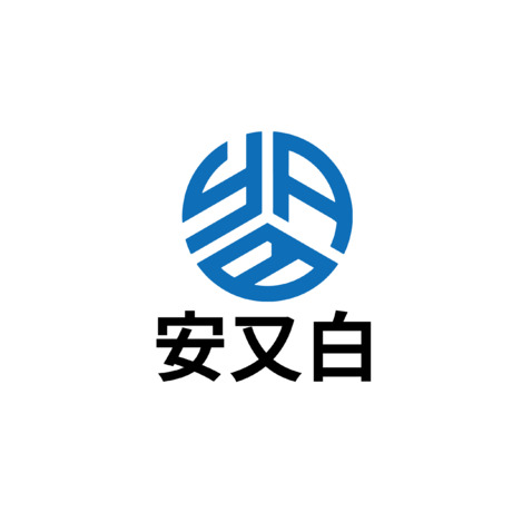 安又白logo设计