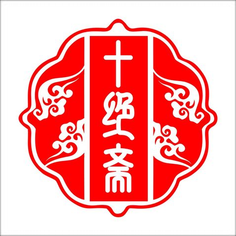 十绝斋logo设计