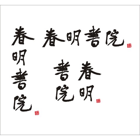 春明书院logo设计