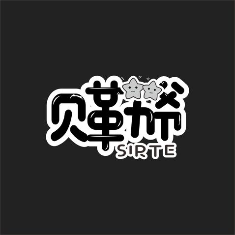 贝勒爷logo设计