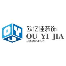 欧亿佳装饰有限公司