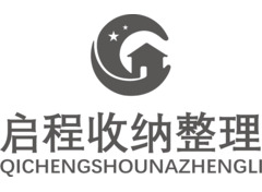 启程收纳整理