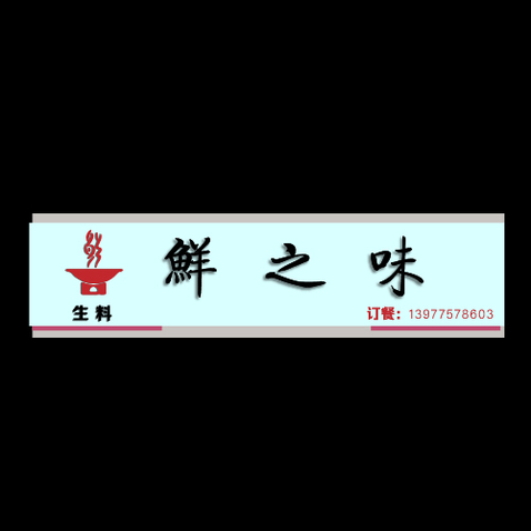 鲜之味logo设计