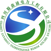 四川蜀鑫通电力工程有限公司