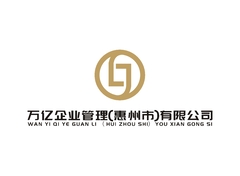 万亿企业管理（惠州）有限公司