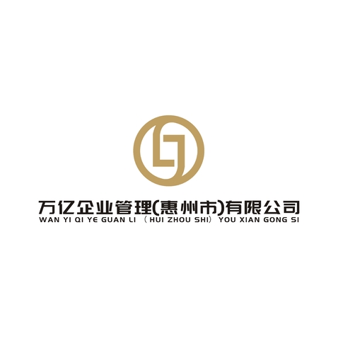 万亿企业管理（惠州）有限公司logo设计