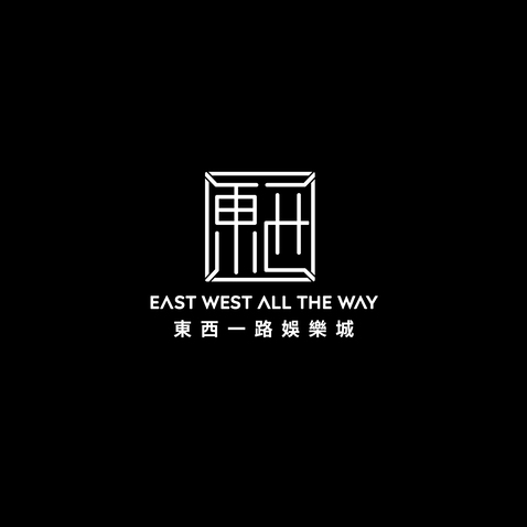 東西一路娛樂城logo设计