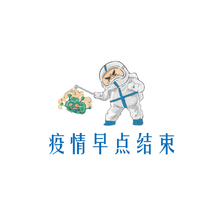 疫情早点结束