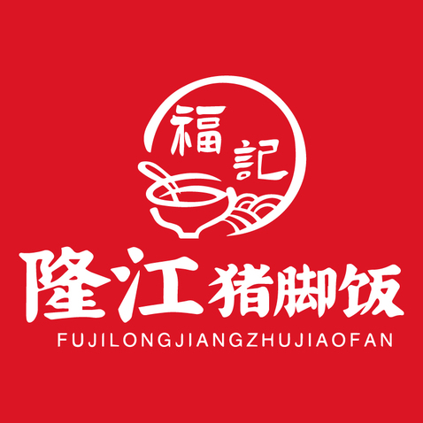 隆江猪脚饭logo设计