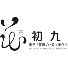 初九