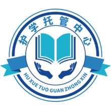 护学托管中心