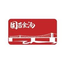 固若金汤