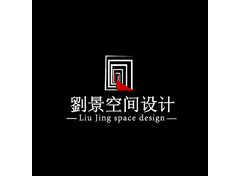 劉景空间设计