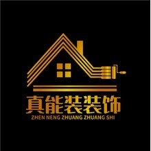 真能装装饰