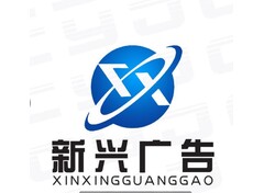 新兴广告