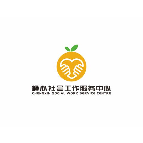 橙心社会工作服务中心logo设计