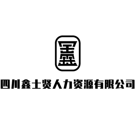 鑫士贤logo设计