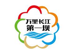 万里长江第一坝