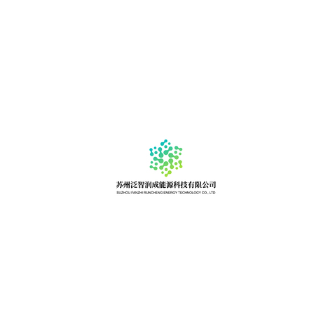 苏州泛智润成能源科技有限公司logo设计